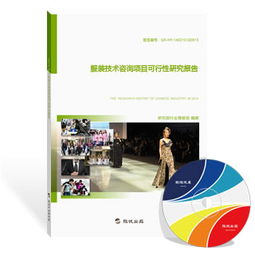 服裝技術(shù)咨詢行業(yè)發(fā)展現(xiàn)狀與前景分析——基于最新研究報(bào)告