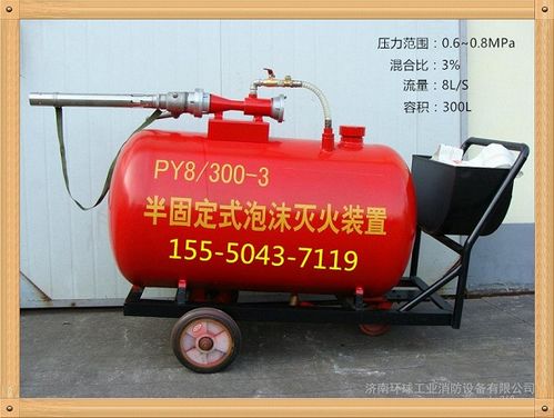 PY4型200升半固定式與輕便式泡沫滅火裝置 灌裝、應用與消防器材價值